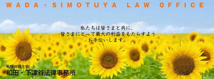 札幌弁護士会 和田・下津谷法律事務所