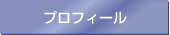 プロフィール
