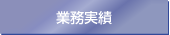 業務実績