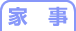 家事