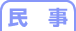 民事
