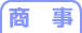 商事