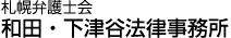 札幌弁護士会 和田・下津谷法律事務所