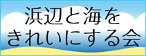 浜辺と海をきれいにする会