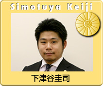 下津谷圭司