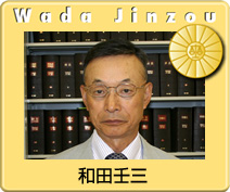和田壬三