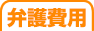 弁護費用