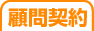 顧問契約