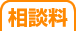 相談料