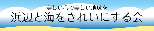 美しい心で美しい地球を 浜辺と海をきれいにする会